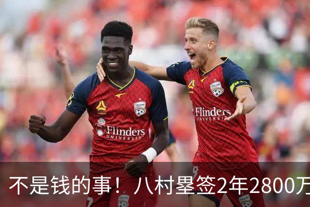 不是钱的事！八村塁签2年2800万极致性价比 湖人为啥还要放走他？