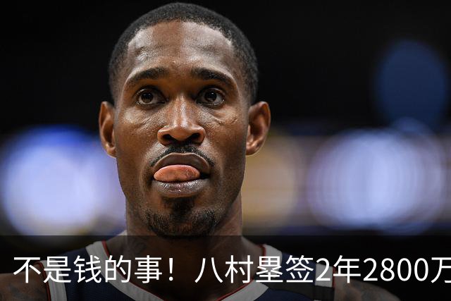 不是钱的事！八村塁签2年2800万极致性价比 湖人为啥还要放走他？