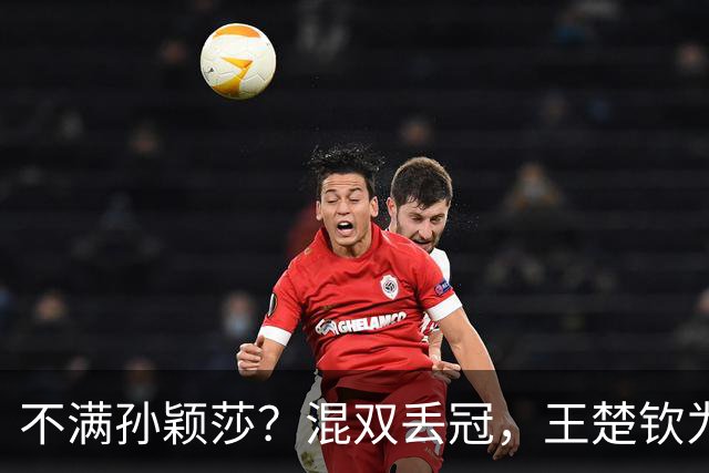 不满孙颖莎？混双丢冠，王楚钦为何黑脸？原因找到，谁注意退场举动