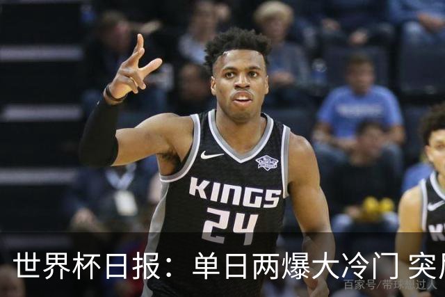 世界杯日报：单日两爆大冷门 突尼斯惨败后现换帅疑云