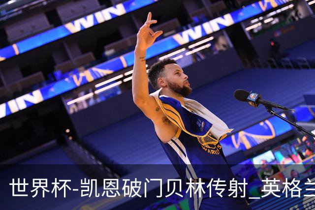 世界杯-凯恩破门贝林传射 英格兰2-0巴拿马小组第一