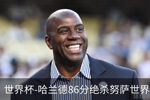 世界杯-哈兰德86分绝杀努萨世界波 挪威2-1科特迪瓦