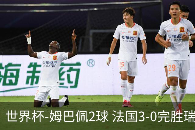 世界杯-姆巴佩2球 法国3-0完胜瑞典将战巴拉圭