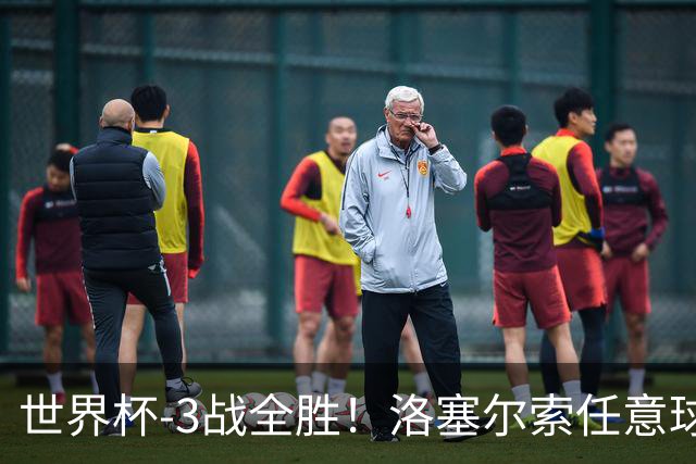 世界杯-3战全胜！洛塞尔索任意球破门劳塔罗点射 阿根廷3-1约旦