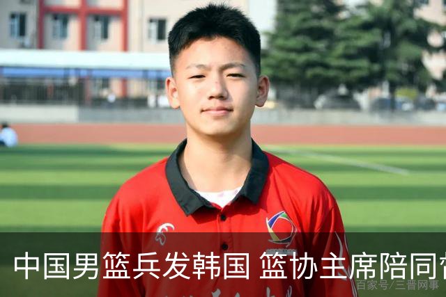 中国男篮兵发韩国 篮协主席陪同督战，12人大名单无任何变动！