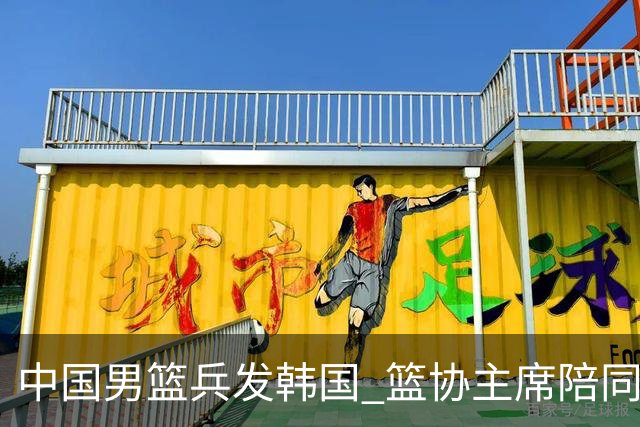 中国男篮兵发韩国 篮协主席陪同督战，12人大名单无任何变动！