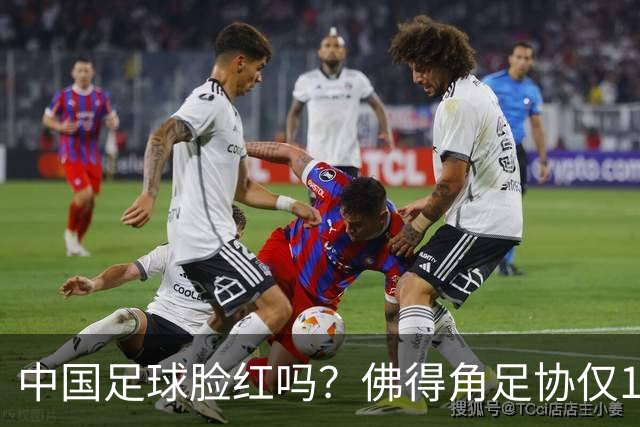 中国足球脸红吗？佛得角足协仅10人，世界杯参赛还找FIFA借差旅费