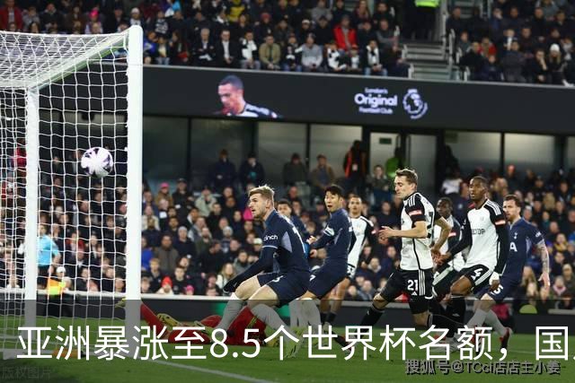亚洲暴涨至8.5个世界杯名额，国足依旧出局，残酷真相没人敢说