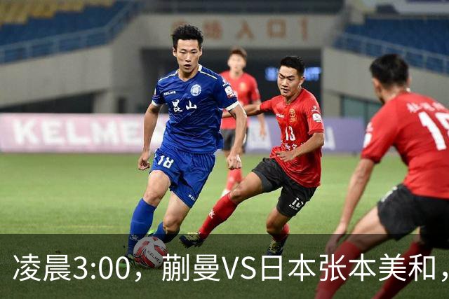 凌晨3:00，蒯曼VS日本张本美和，中国德比：孙颖莎VS王艺迪