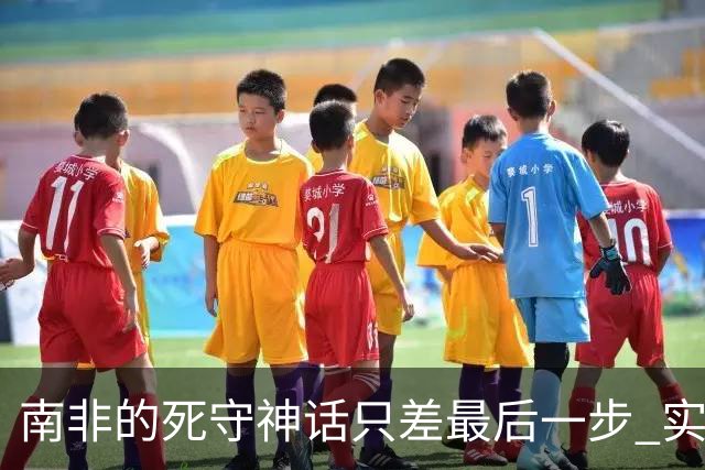 南非的死守神话只差最后一步 实现小组突围已是奇迹