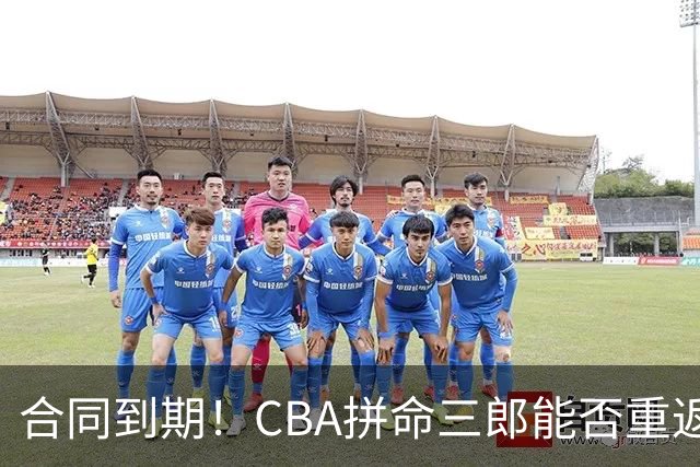 合同到期！CBA拼命三郎能否重返广东？期待辅佐徐杰、胡明轩