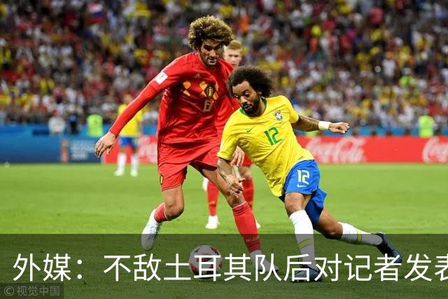 外媒：不敌土耳其队后对记者发表不礼貌言论，美国队主帅道歉