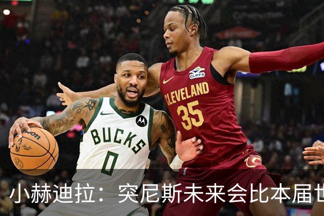 小赫迪拉：突尼斯未来会比本届世界杯更好 批评？我已经付出全力