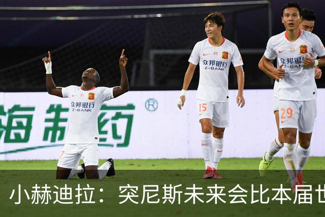 小赫迪拉：突尼斯未来会比本届世界杯更好 批评？我已经付出全力