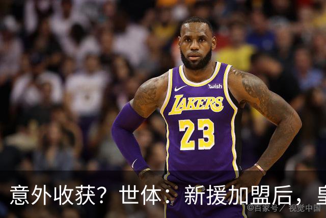 意外收获？世体：新援加盟后，皇马将从7月1日起获得FIFA补偿金