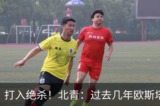 打入绝杀！北青：过去几年欧斯塔基奥失去双亲，还有年幼的女儿