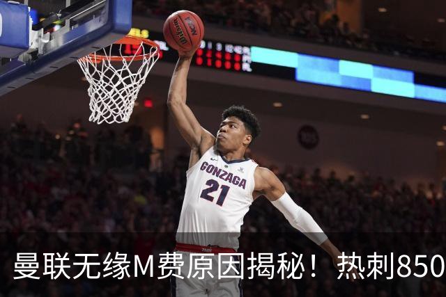 曼联无缘M费原因揭秘！热刺8500万钞能力截胡，没欧战凭啥狂花钱