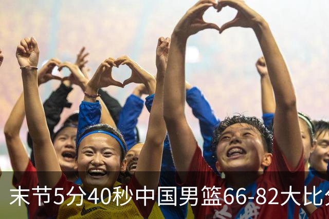 末节5分40秒中国男篮66-82大比分落后 杨瀚森面带微笑表情放松