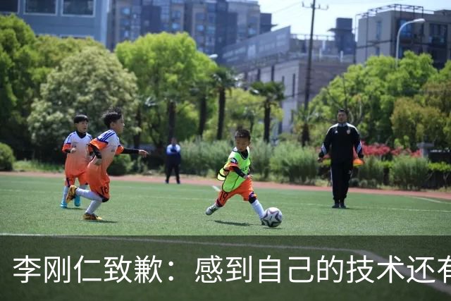 李刚仁致歉：感到自己的技术还有所欠缺 祈祷接下来两三天有好运