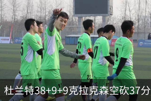 杜兰特38+9+9克拉克森空砍37分 太阳险胜爵士