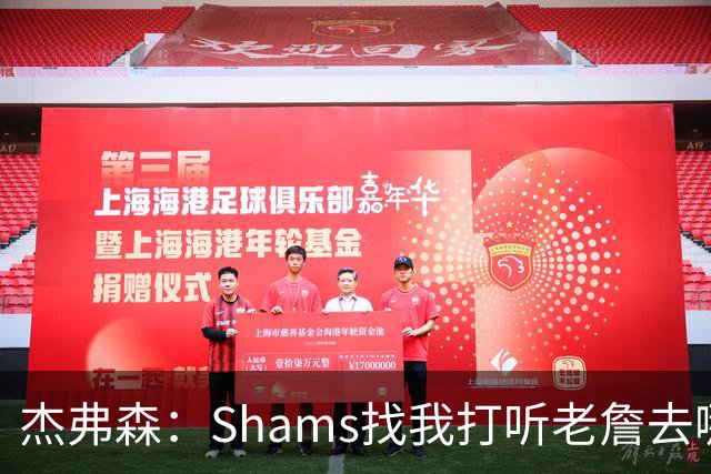 杰弗森：Shams找我打听老詹去哪 还以为他无所不知 但我也不知道