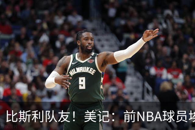 比斯利队友！美记：前NBA球员埃德·戴维斯也因体育博彩被起诉