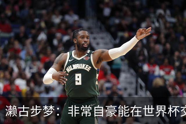 濑古步梦：非常自豪能在世界杯交手巴西，如果赢了那可了不得