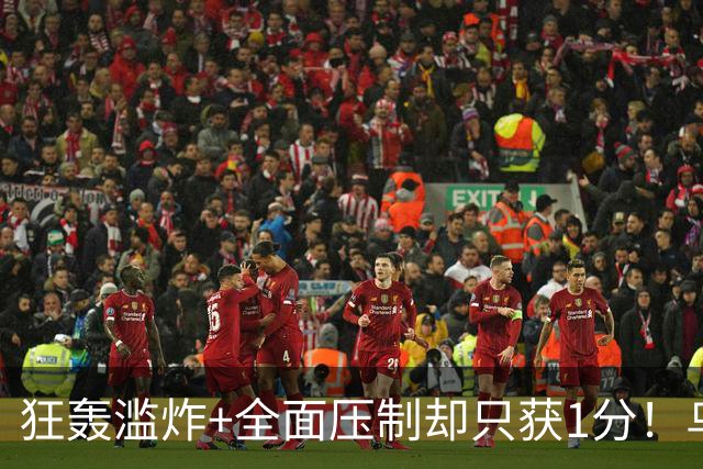 狂轰滥炸+全面压制却只获1分！乌拉圭为低效进攻付出代价