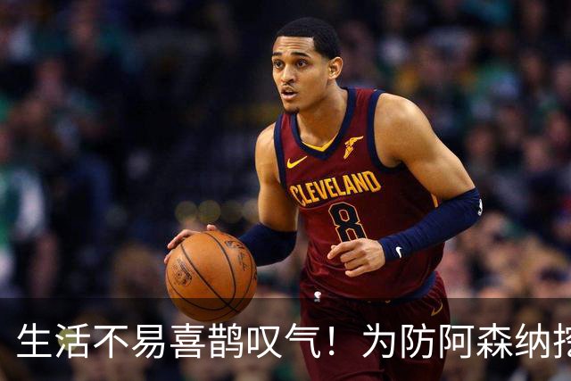 生活不易喜鹊叹气！为防阿森纳挖角 顶薪续约顶薪真核