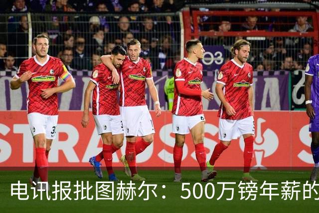 电讯报批图赫尔：500万镑年薪的山寨货，除了靠凯恩续命还会啥？
