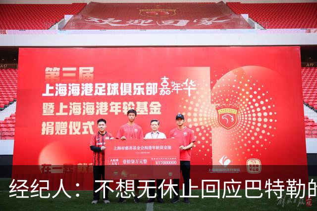 经纪人：不想无休止回应巴特勒的交易流言 勇士都支持他康复归来