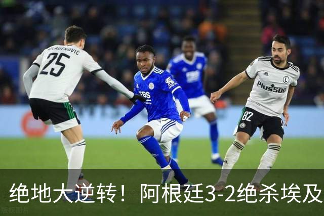 绝地大逆转！阿根廷3-2绝杀埃及进8强 梅西传射+失点恩佐头球制胜