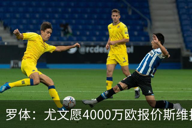罗体：尤文愿4000万欧报价斯维拉尔，但被罗马6000万欧要价劝退
