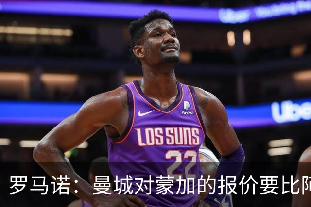 罗马诺：曼城对蒙加的报价要比阿森纳优渥得多，马雷斯卡亲自对话