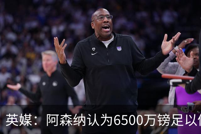 英媒：阿森纳认为6500万镑足以促成吉马良斯转会，纽卡不愿出售