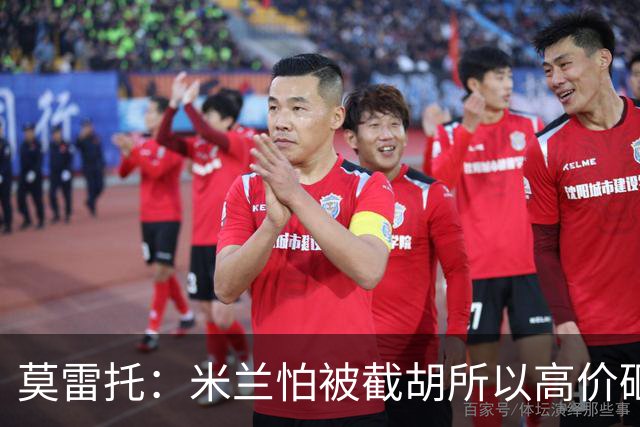 莫雷托：米兰怕被截胡所以高价砸拉莫斯 阿莫林还非常欣赏尤尔曼