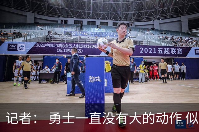 记者： 勇士一直没有大的动作 似乎只想留住巴特勒&待其满血回归