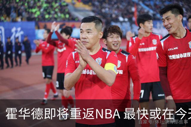 霍华德即将重返NBA 最快或在今天决定加盟勇士