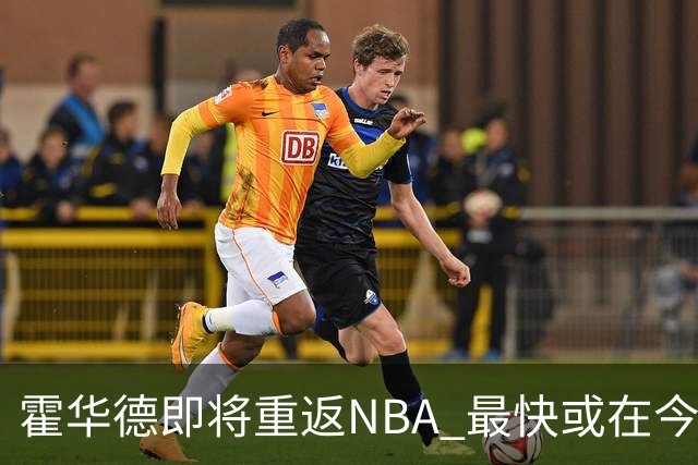 霍华德即将重返NBA 最快或在今天决定加盟勇士