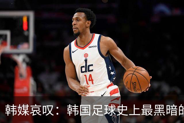 韩媒哀叹：韩国足球史上最黑暗的一天 首发阵容令人费解