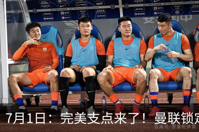 7月1日：完美支点来了！曼联锁定荷兰国脚前锋，世界杯3场3球，他能根治红魔锋线无支点顽疾？