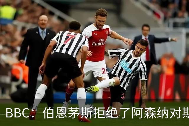 BBC：伯恩茅斯拒绝了阿森纳对斯科特的询价，表示球员是非卖品