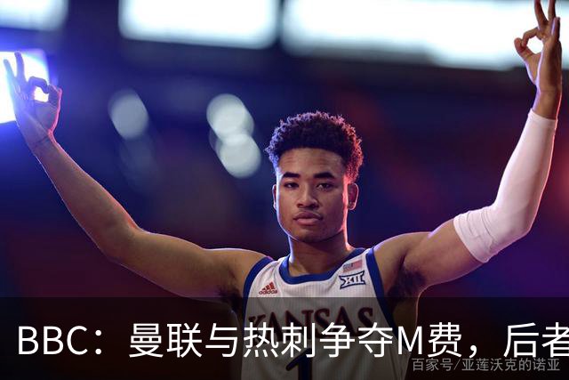 BBC：曼联与热刺争夺M费，后者更有可能匹配西汉姆联8000万镑要价