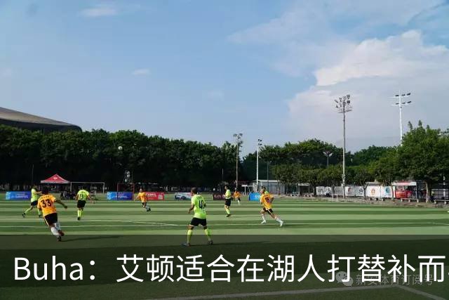 Buha：艾顿适合在湖人打替补而非首发 湖人需引入能防文班大个子