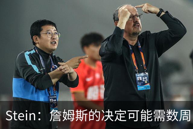 Stein：詹姆斯的决定可能需数周 回骑士具有童话结局优势