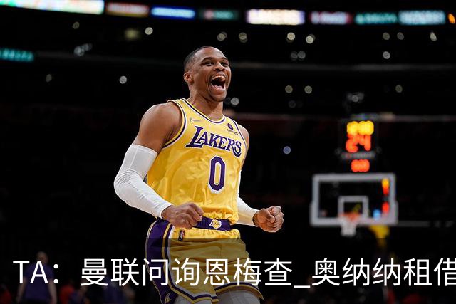 TA：曼联问询恩梅查 奥纳纳租借不含买断条款对方承担部分薪水