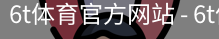 6T体育